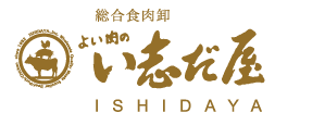 総合食肉卸 い志だ屋