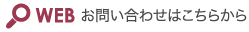 WEB お問い合わせはこちらから