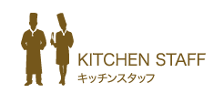 キッチスタッフ