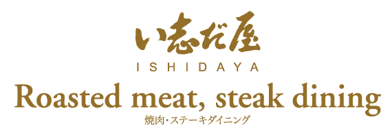 い志だ屋 Roasted