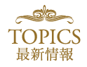 topics 新着情報